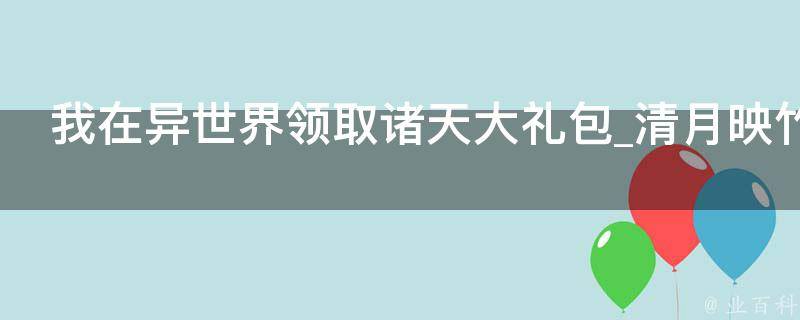 我在异世界领取诸天大礼包