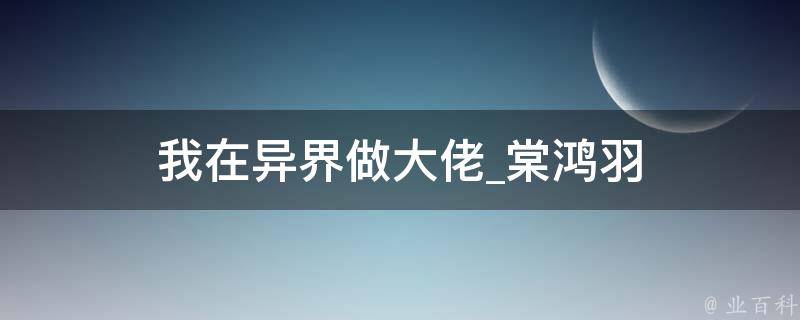 我在异界做大佬