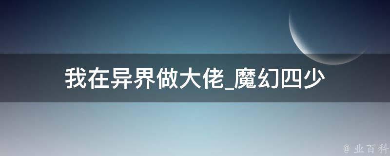 我在异界做大佬