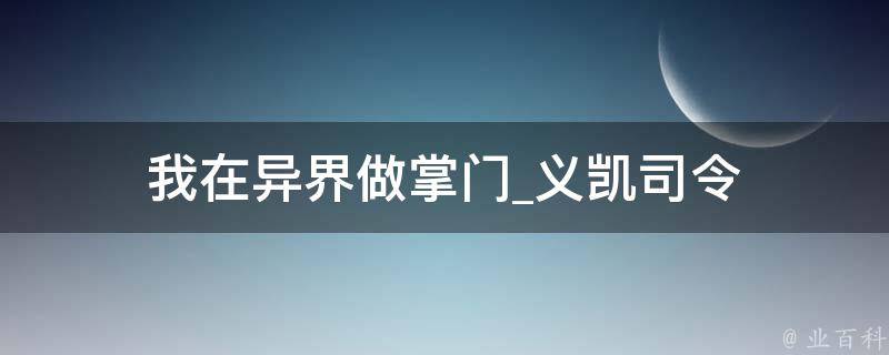 我在异界做掌门