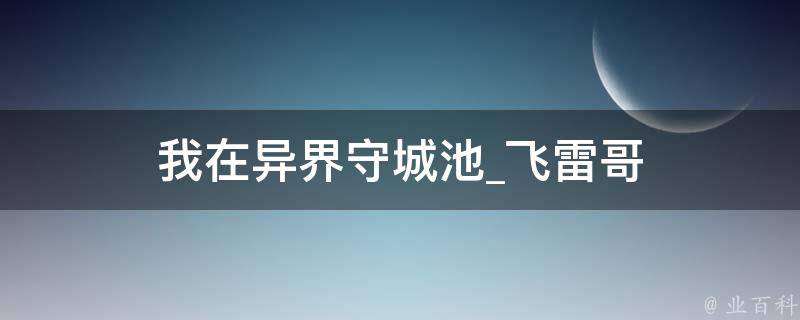 我在异界守城池