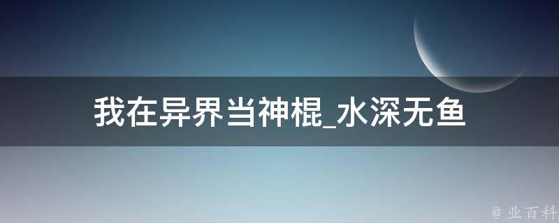 我在异界当神棍