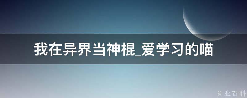 我在异界当神棍