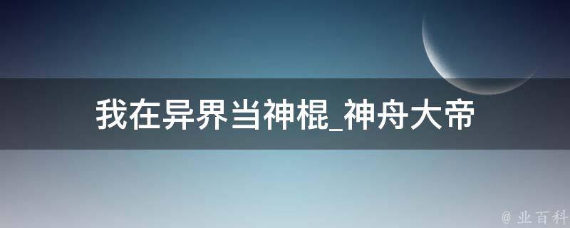 我在异界当神棍