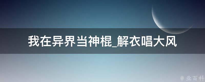 我在异界当神棍