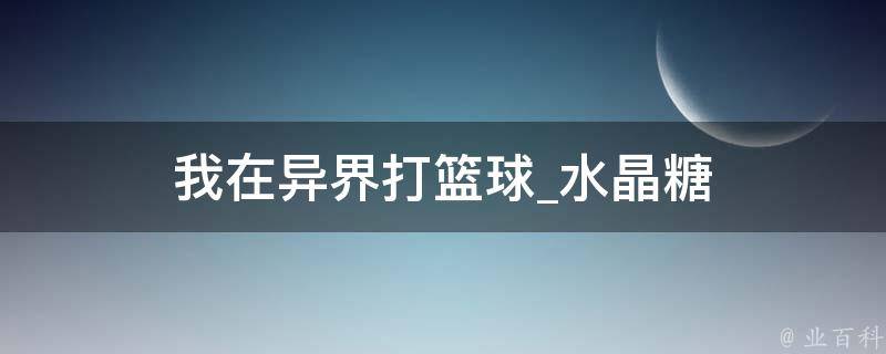 我在异界打篮球