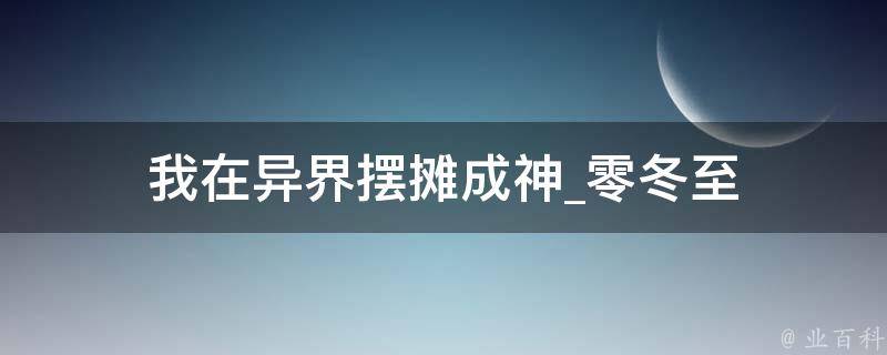 我在异界摆摊成神