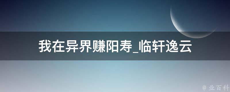 我在异界赚阳寿