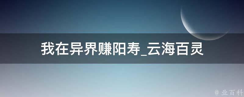 我在异界赚阳寿