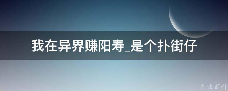 我在异界赚阳寿