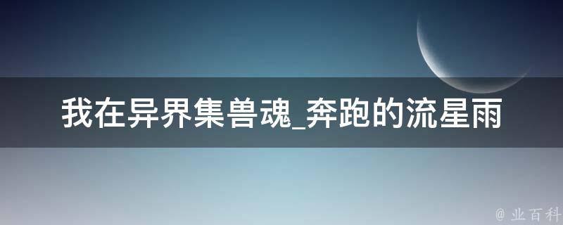 我在异界集兽魂