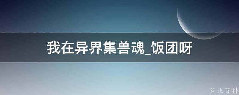 我在异界集兽魂