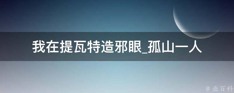 我在提瓦特造邪眼