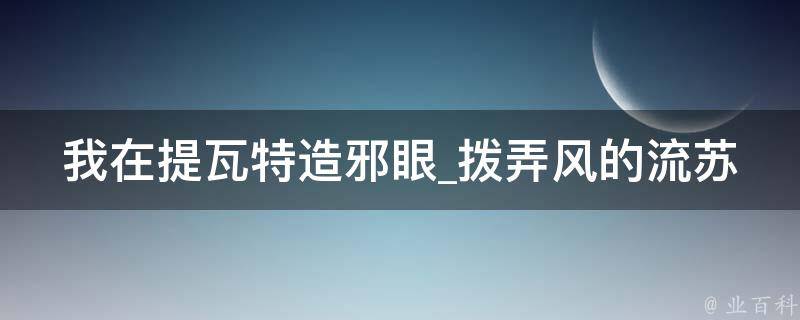 我在提瓦特造邪眼