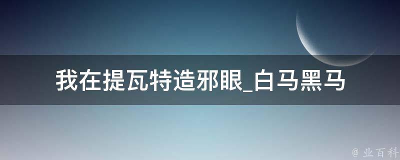 我在提瓦特造邪眼