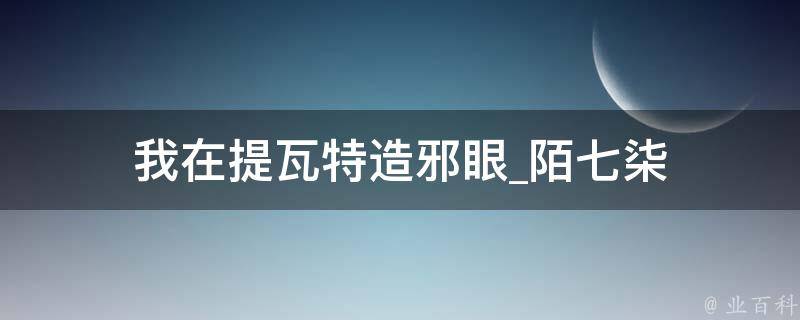 我在提瓦特造邪眼