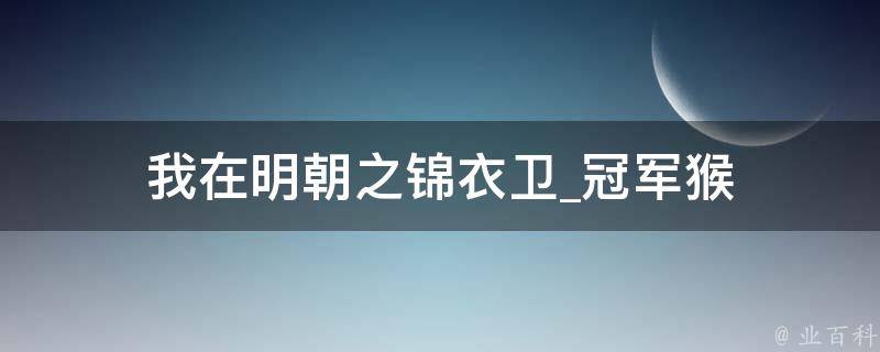 我在明朝之锦衣卫