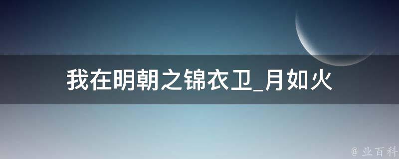 我在明朝之锦衣卫