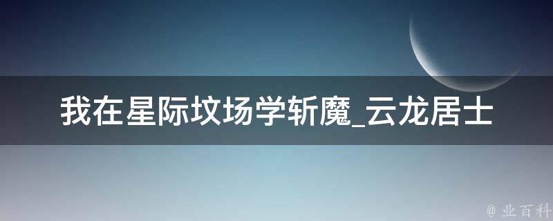 我在星际坟场学斩魔