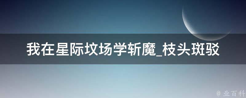 我在星际坟场学斩魔