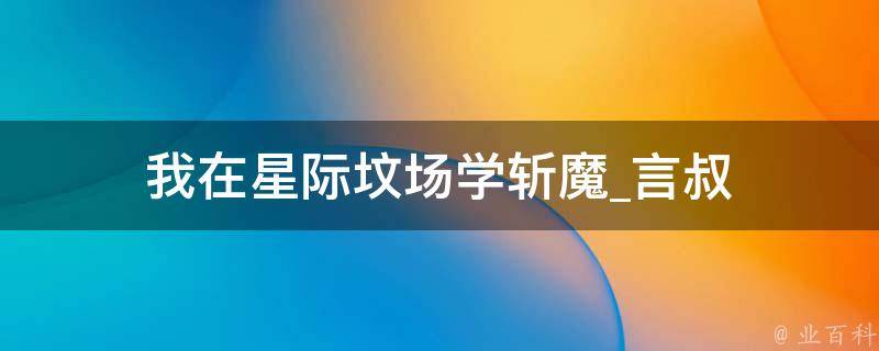 我在星际坟场学斩魔