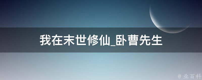 我在末世修仙