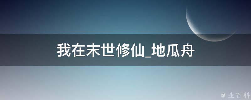 我在末世修仙