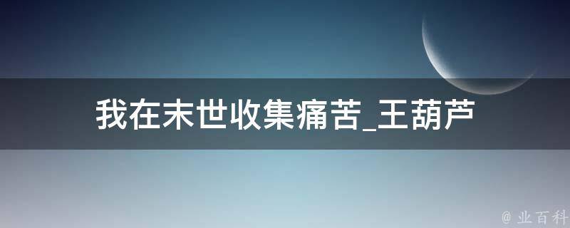 我在末世收集痛苦