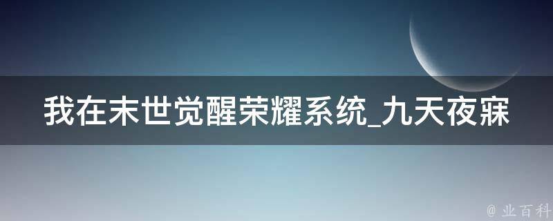 我在末世觉醒荣耀系统