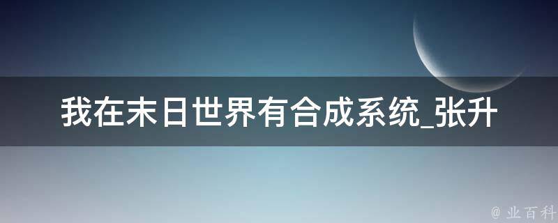 我在末日世界有合成系统