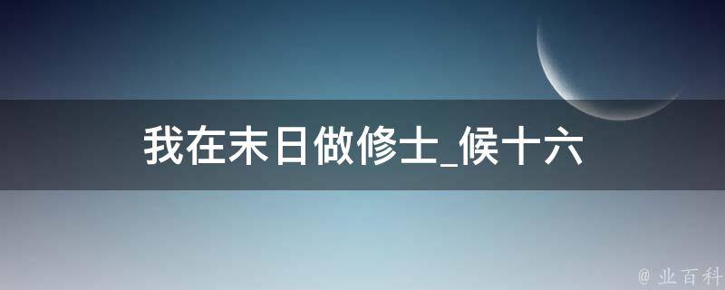 我在末日做修士