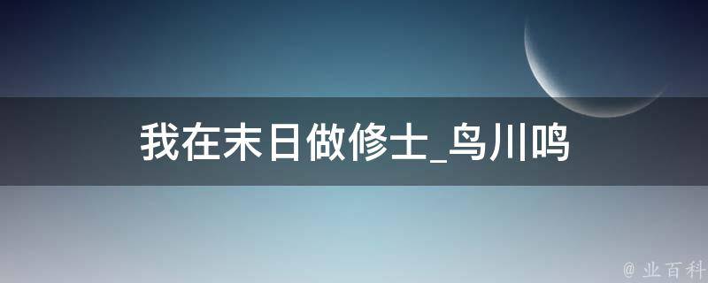 我在末日做修士