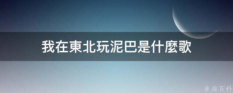 此作品的空耳歌詞「我在東北玩泥巴」和「我在大連沒有家」成為