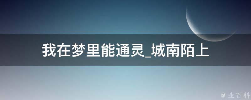 我在梦里能通灵