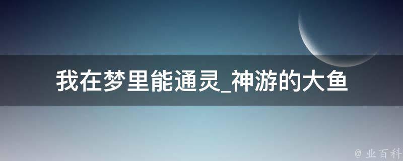 我在梦里能通灵