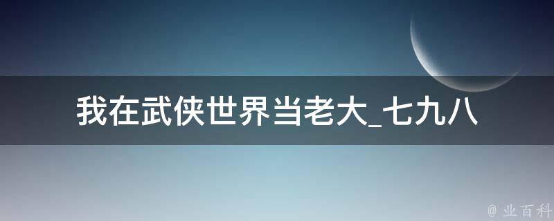 我在武侠世界当老大