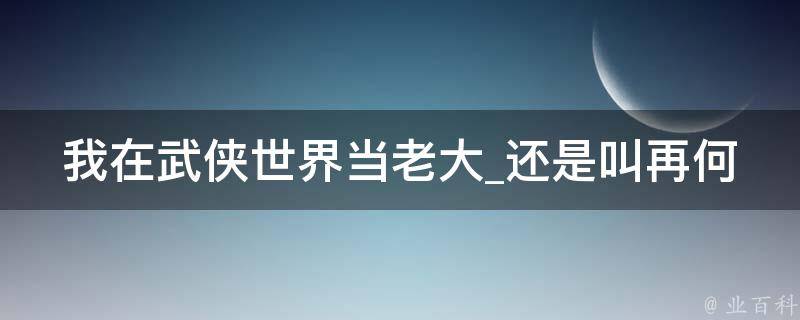 我在武侠世界当老大