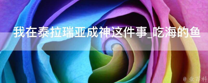 我在泰拉瑞亚成神这件事