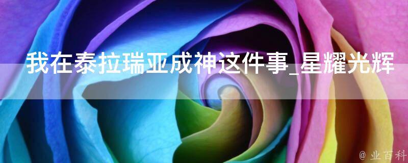 我在泰拉瑞亚成神这件事