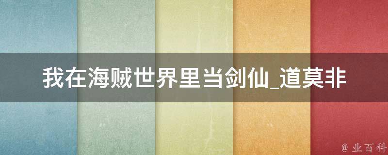 我在海贼世界里当剑仙