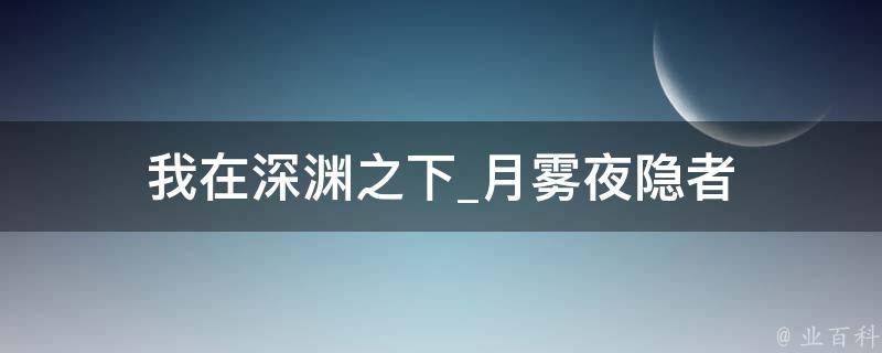 我在深渊之下