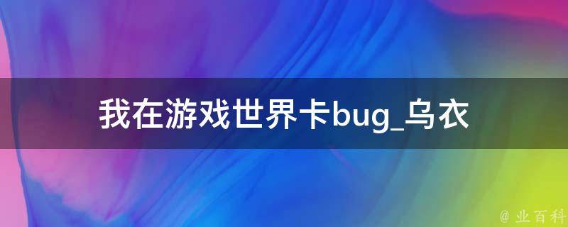 我在游戏世界卡bug