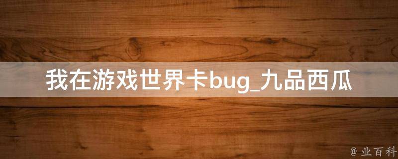 我在游戏世界卡bug