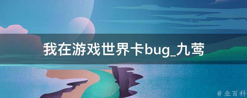 我在游戏世界卡bug