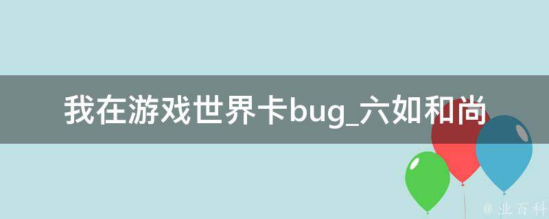 我在游戏世界卡bug