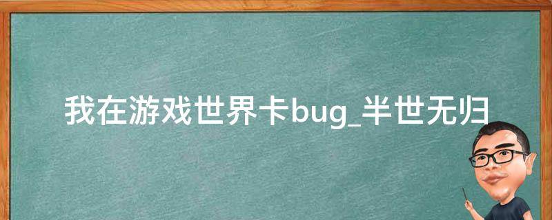 我在游戏世界卡bug