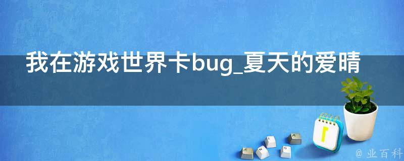 我在游戏世界卡bug