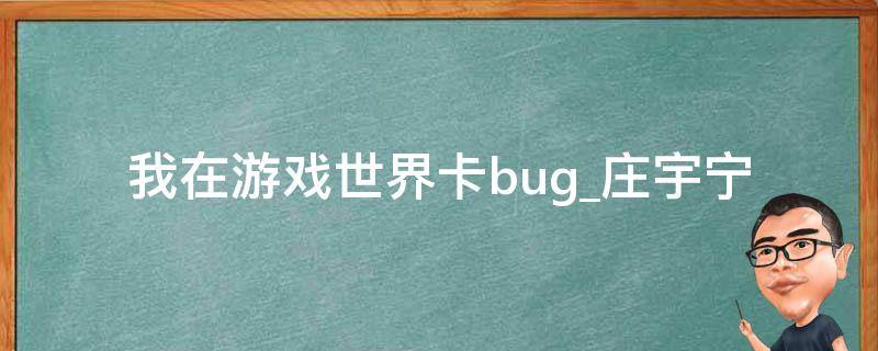 我在游戏世界卡bug