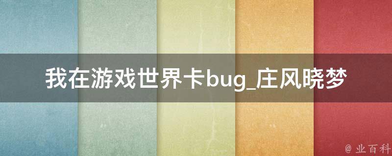 我在游戏世界卡bug