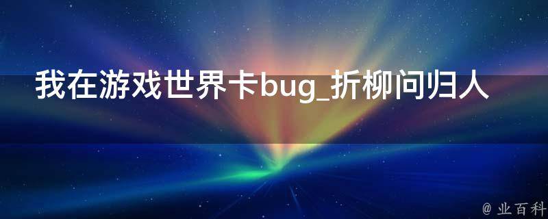 我在游戏世界卡bug